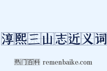 淳熙三山志近义词是什么意思的图片